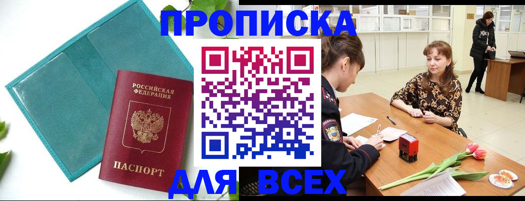 прописка законно в Борисоглебске